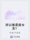 所以谁是前女友免费阅读