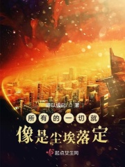 所有的一切就像是尘埃落定