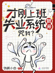 才刚上班失业系统就来,咒我？