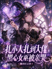 扎小人扎到大佬,黑心女巫被亲哭