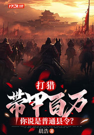 打猎：带甲百万,你说是普通县令？