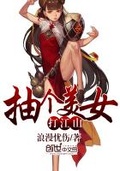 打个江山送女帝