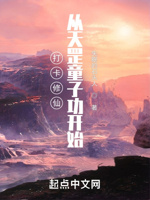 打卡修仙：从天罡童子功开始