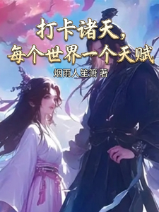 打卡诸天,每个世界一个外挂