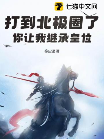 打到北极圈了,你让我继承皇位？