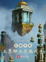 打铁万年,三界神兵尽出我手