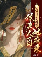 执灯行,引魂渡,侯夫人自地府来