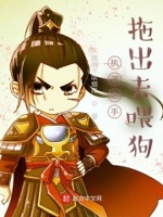 执子之手,拖出去喂狗