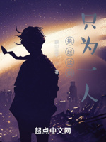 执起此剑,只为一人