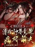 把魔尊错认成夫君后[穿书]苏眉