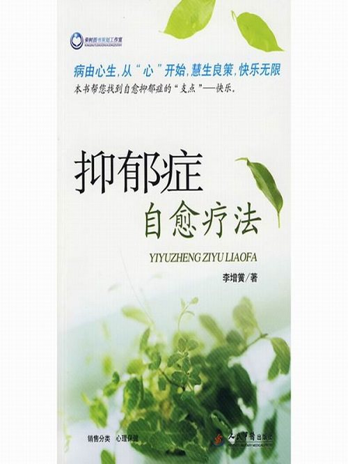 抑郁症自愈疗法