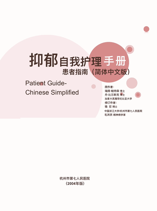 抑郁自我护理手册