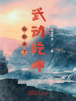 投胎进了武动乾坤