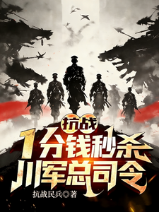 抗战：一分钱秒杀,川军总司令！
