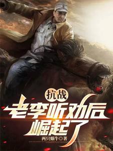 抗战：听劝的老李,崛起了