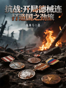 抗战：开局德械连,打造国之劲旅