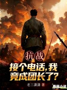 抗战：接个电话,我竟成团长了？