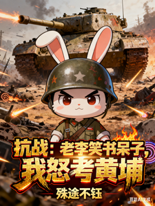 抗战：老李笑书呆子,我怒考黄埔