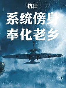 抗日：系统傍身,奉化老乡