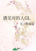 抚州閒话gl