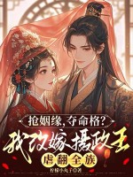 抢姻缘,夺命格？我改嫁摄政王虐翻全族