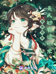 报告将军,夫人她有读心术！