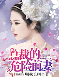 报复游戏,总裁的危险前妻