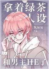 拿着绿茶人设和男主he了
