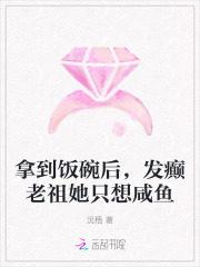 拿到饭碗后,发癫老祖她只想咸鱼