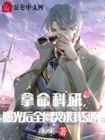 拿命科研曝光后,全网哭求我别死