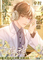 拿捏声控的正确方式+番外