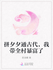 拼夕夕通古代,我带全村暴富了