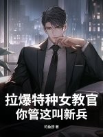 拉爆特种女教官,你管这叫新兵？