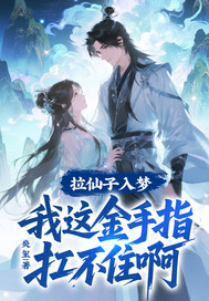 拉仙子入梦,我这金手指扛不住啊