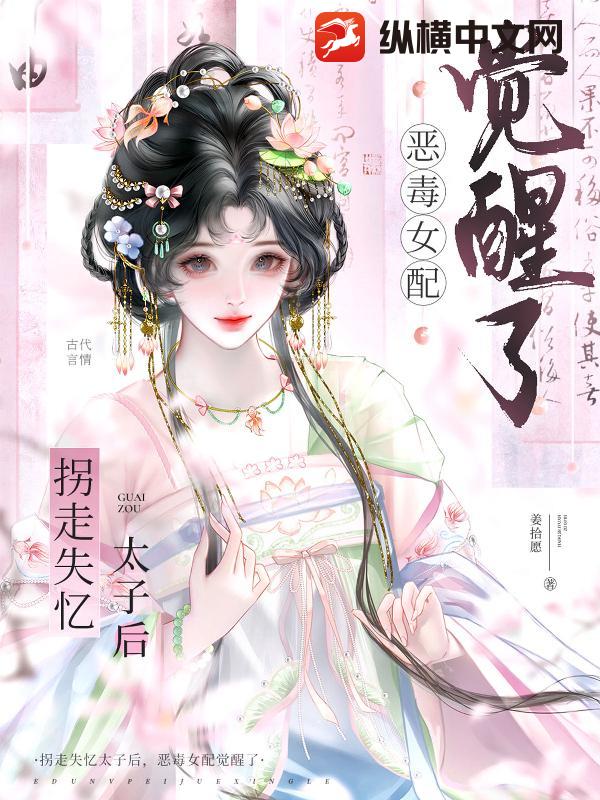 拐走失忆太子后,恶毒女配觉醒了