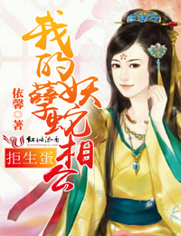拒生蛋,我的妖孽蛇相公