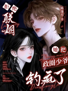 拒绝联姻,她把政圈少爷钓疯了