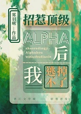 招惹顶级alpha后我逃不掉了