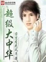 拯救修仙女配计划