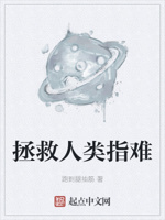 拯救人类真难