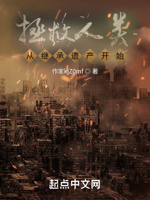 拯救人类从继承遗产开始