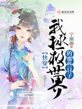 拯救校草的那些日子[重生] 作者:蒸蒸与上