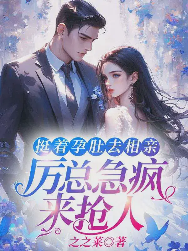 挺着孕肚去相亲,厉总急疯来抢人