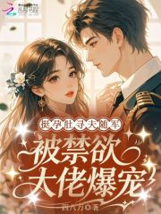 挺孕肚寻夫随军,被禁欲大佬爆宠