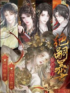 挺孕肚面圣,龙椅上绝嗣暴君慌了