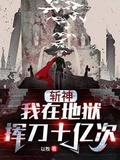 挥刀之间皆斩神明