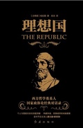 柏拉图the republic