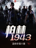 柏林1943精校版txt下载