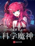 某科学的魔女