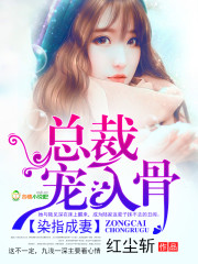 染指成妻：总裁,宠入骨